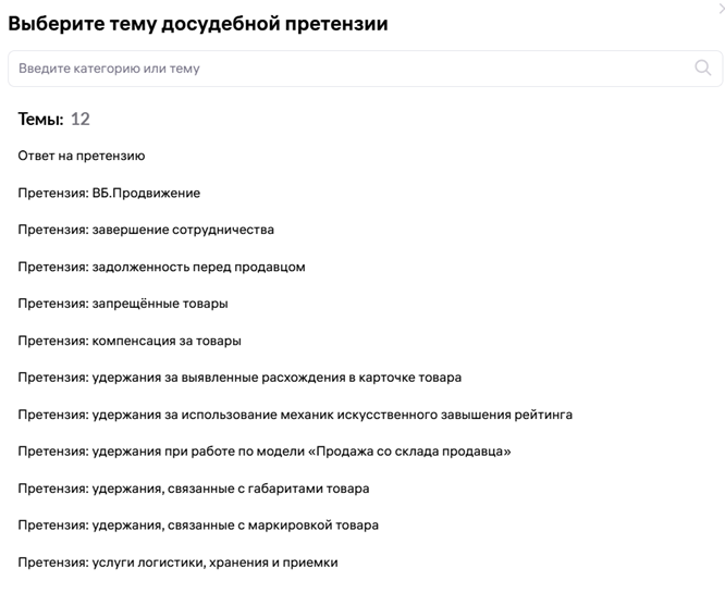 Перед отправкой досудебной претензии в Wildberries через личный кабинет продавцу необходимо выбрать тему.