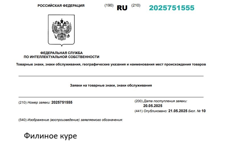 Заявка на товарный знак № 2025751555