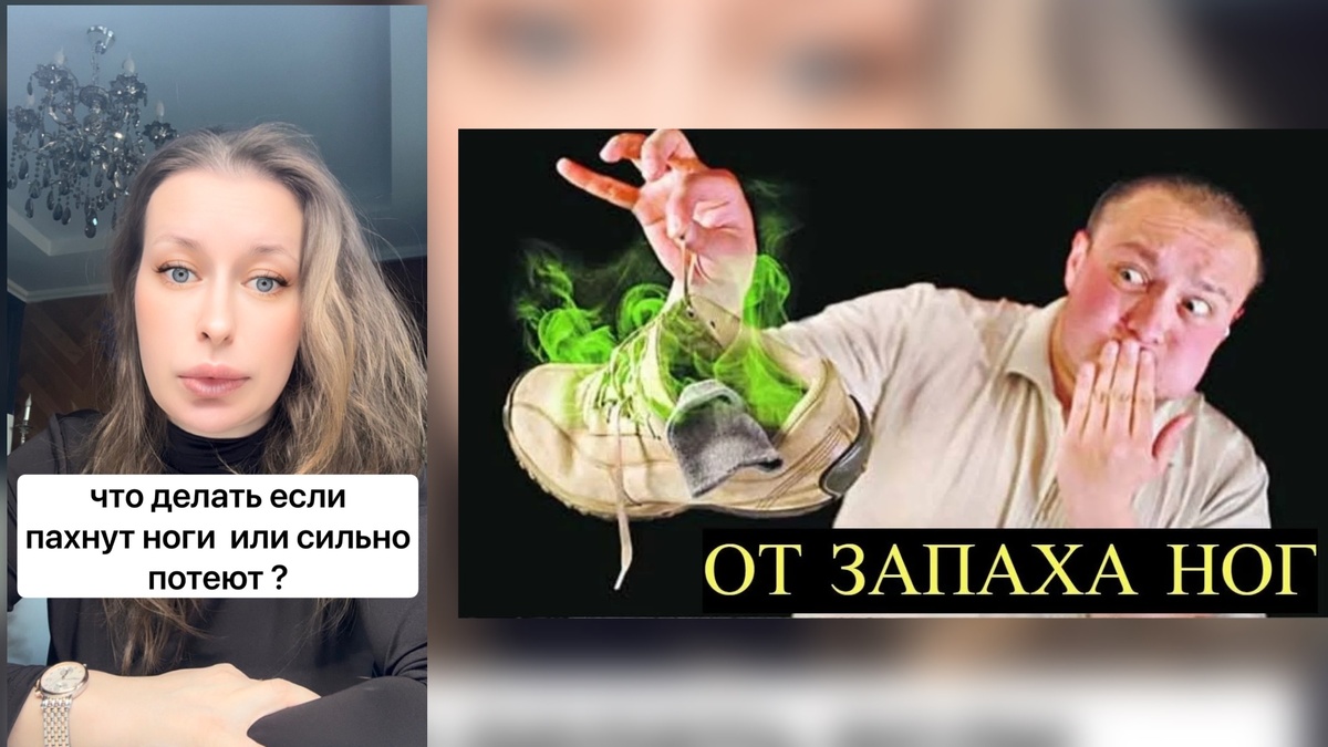 Запах и пот ног 