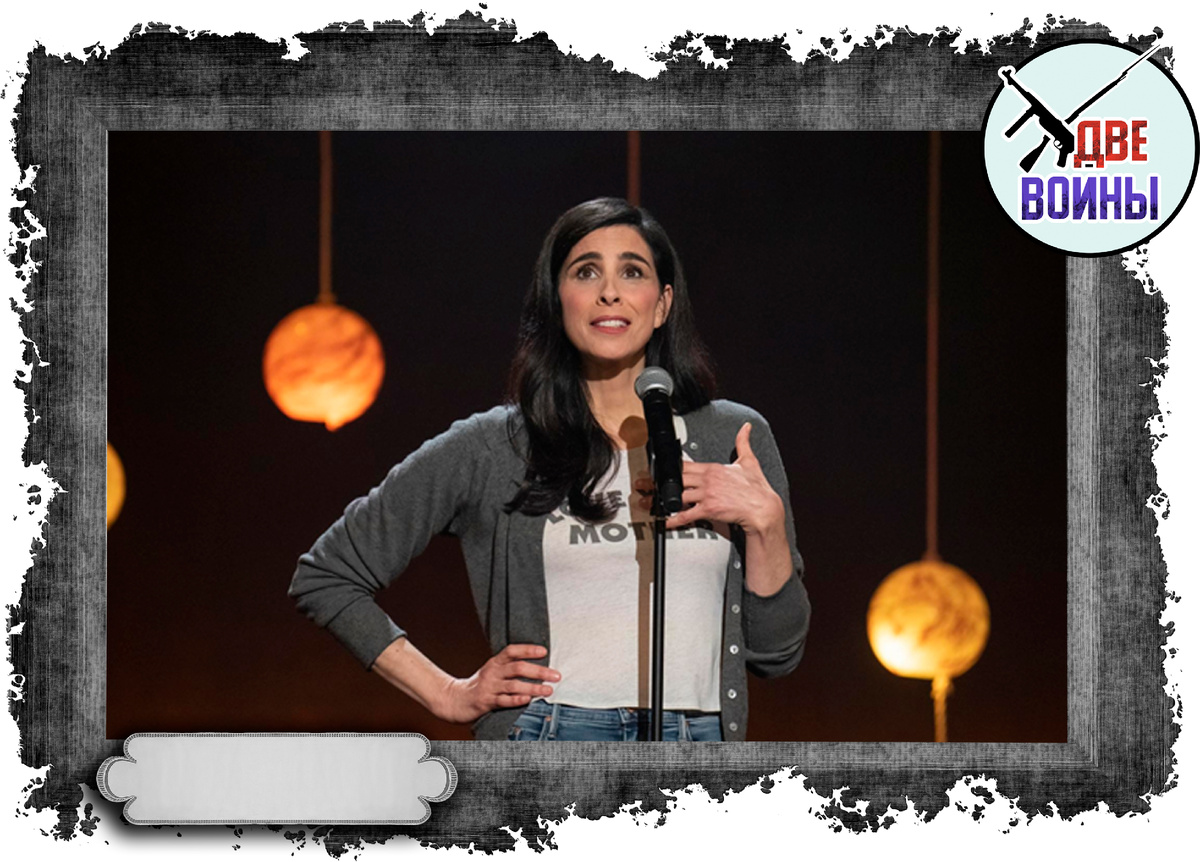 Сара Сильверман. Фото в свободном доступе.. Фото в свободном доступе.