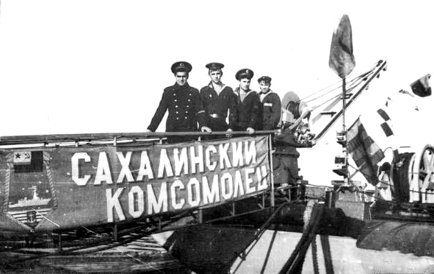 Экипаж тральщика «Сахалинский комсомолец».