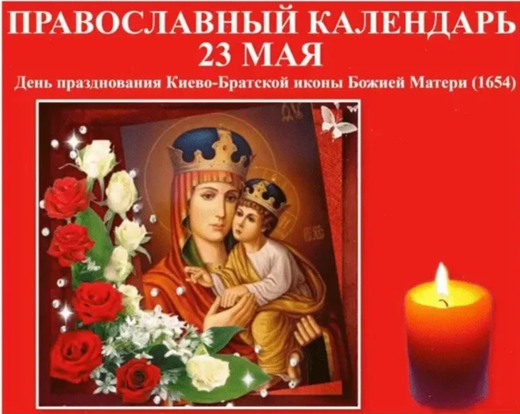 Празднования Киево-Братской иконе Божией Матери совершаются трижды в году: 6 сентября, 10 мая и 2 июня. Все они посвящены чудесному явлению святой иконы в 1654 году.