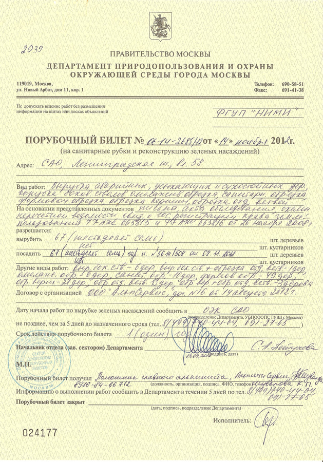 Как выглядит порубочный билет