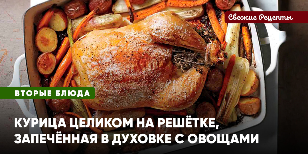 Курица целиком на решётке, запечённая в духовке с овощами