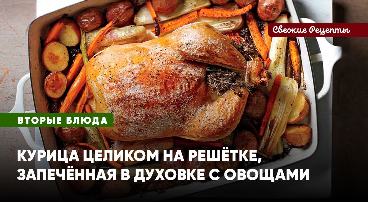 Сочная курица в кефирном маринаде, запечённая в духовке на решётке, идеально сочетается с овощами – вариант сытной трапезы без хлопот!