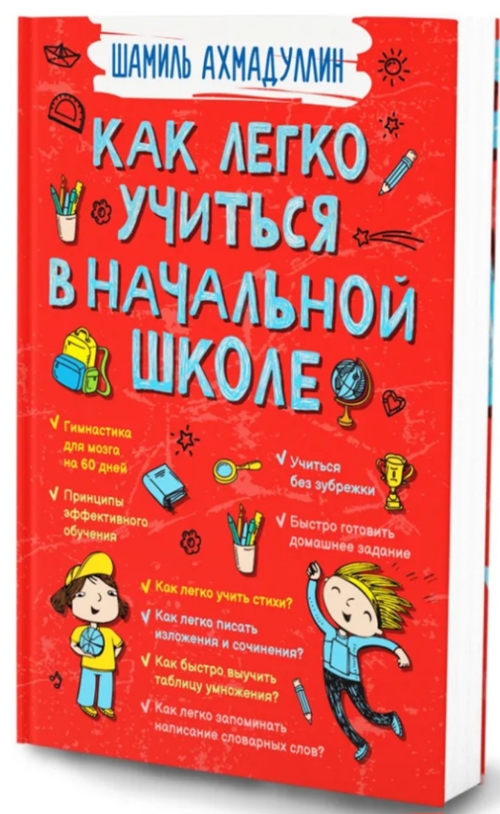 Книга про учёбу на 5+