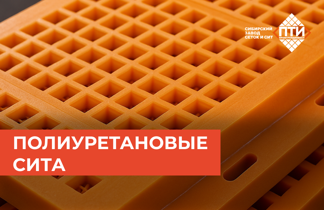 Пример полиуретановых сит