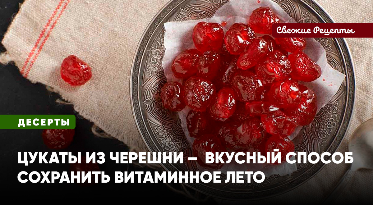 Черешня, уваренная в сиропе и высушенная, будет радовать вас и золотой осенью, и снежной зимой, и нежной весной. Потому что лето – это не время года, а состояние души!