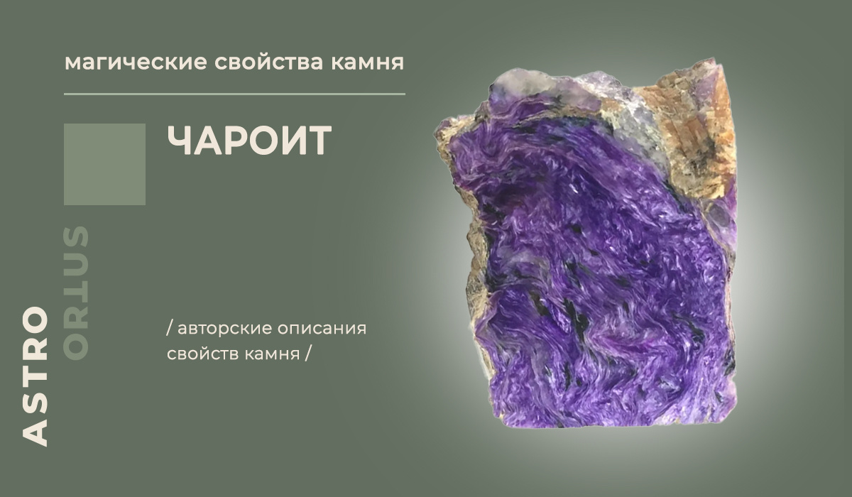 магические свойства чароита / энергия камня чароит