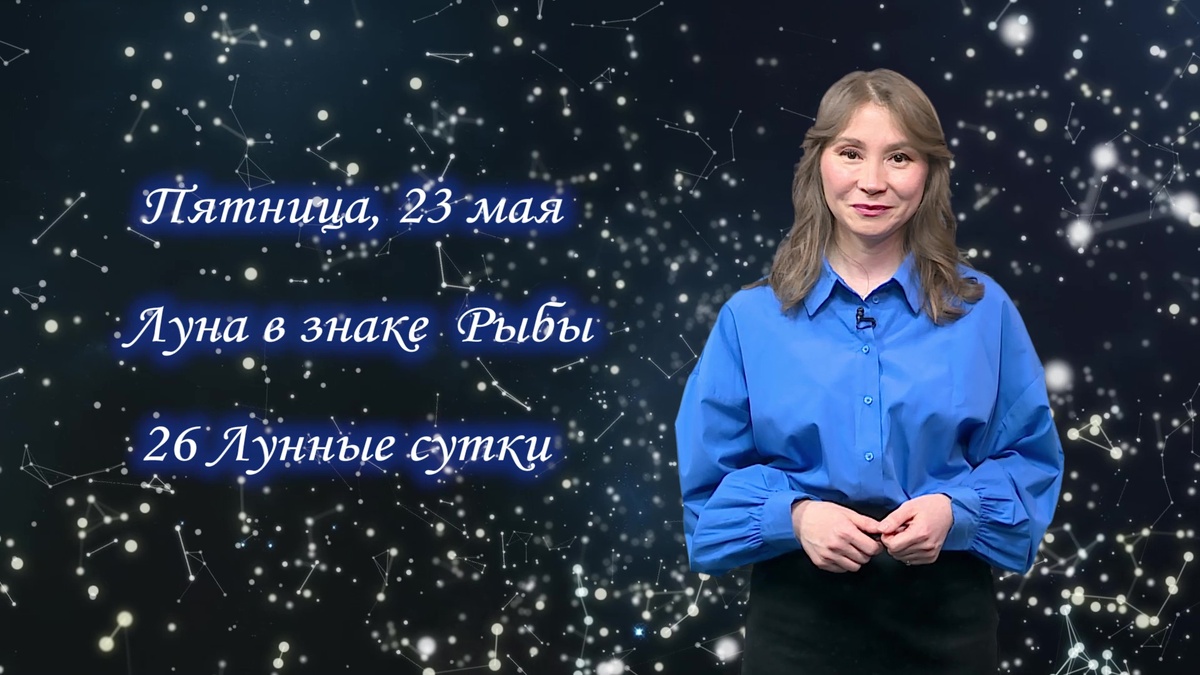    Гороскоп - 23.05.25