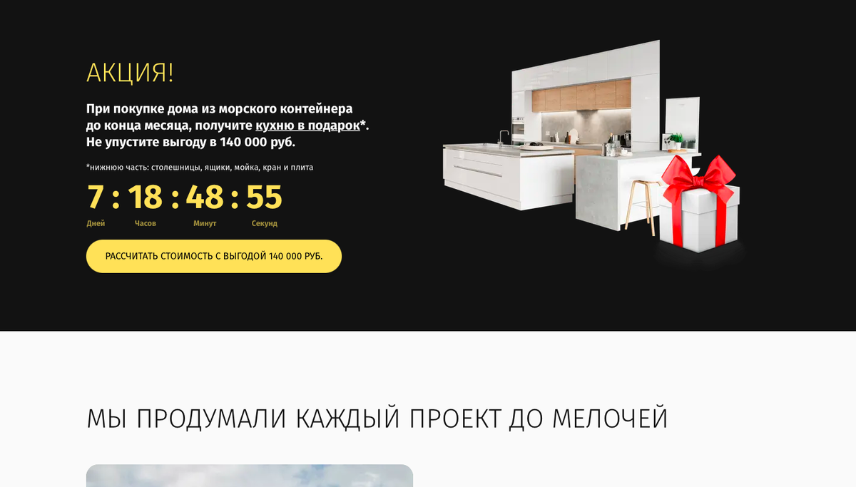Вторым блоком мы разметили блок с акцией и поставили счетчик с ограничением по времени, чтобы потенциальный клиент оставил заявку