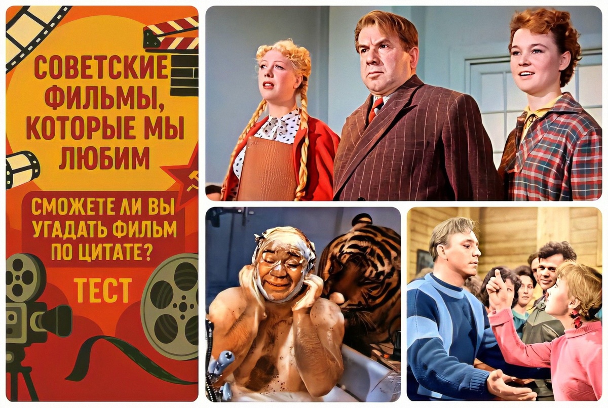 мой фотоколлаж - Советские фильмы, которые мы любим: сможете ли вы угадать фильм по цитате? Тест