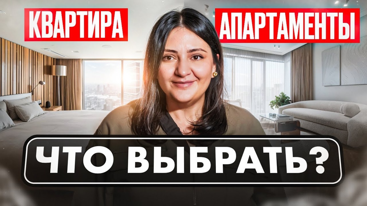 АПАРТАМЕНТЫ или КВАРТИРА / Что выбрать? / Какой тип недвижимости Москвы выгоднее купить в 2025?