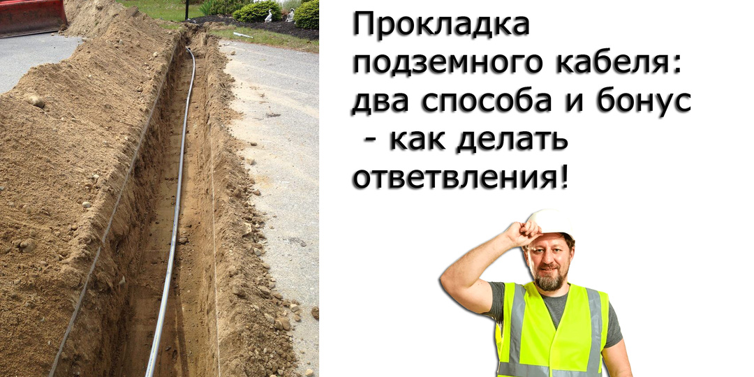 Прокладка кабеля под землёй - главное, что нужно знать