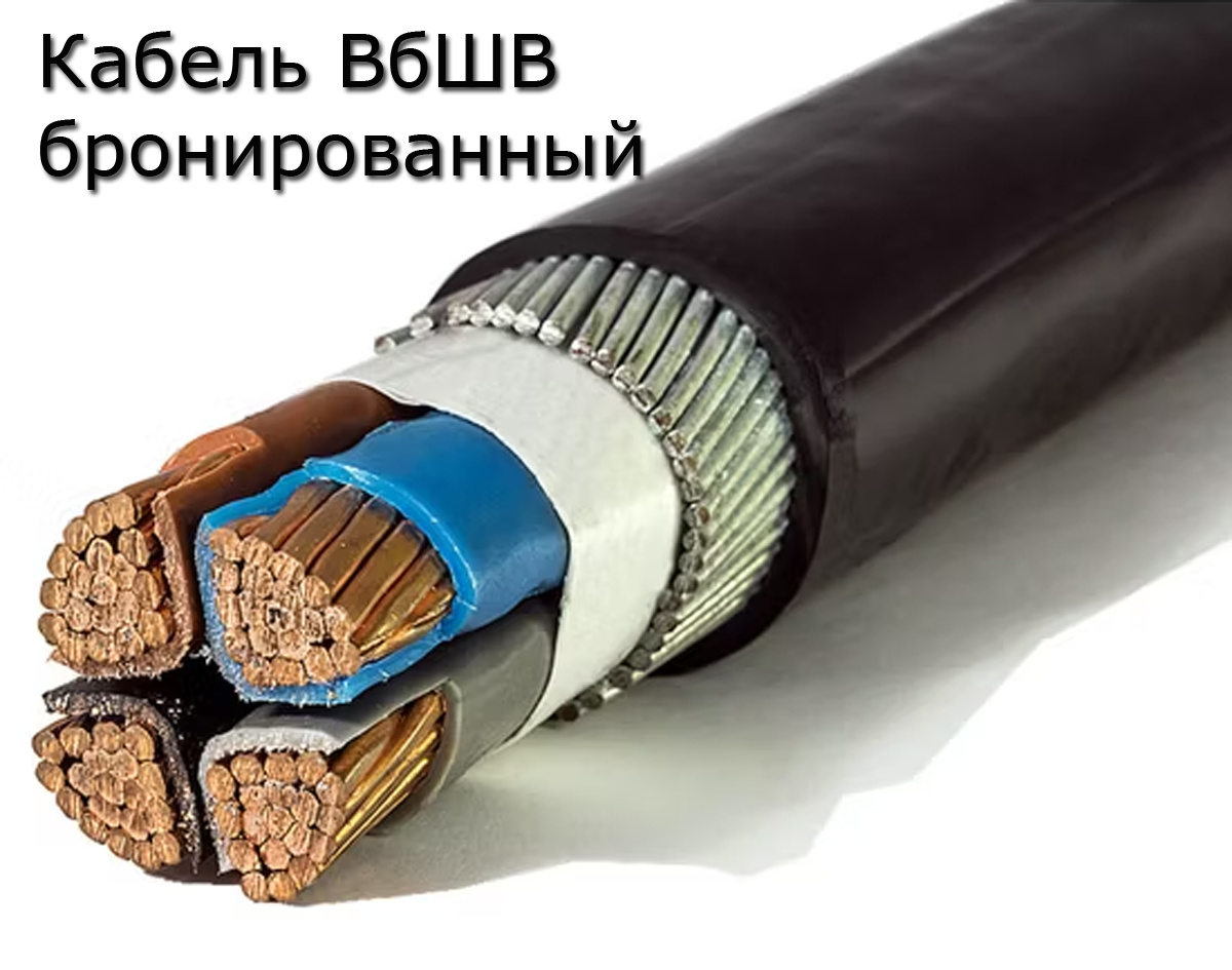 Бронированный кабель