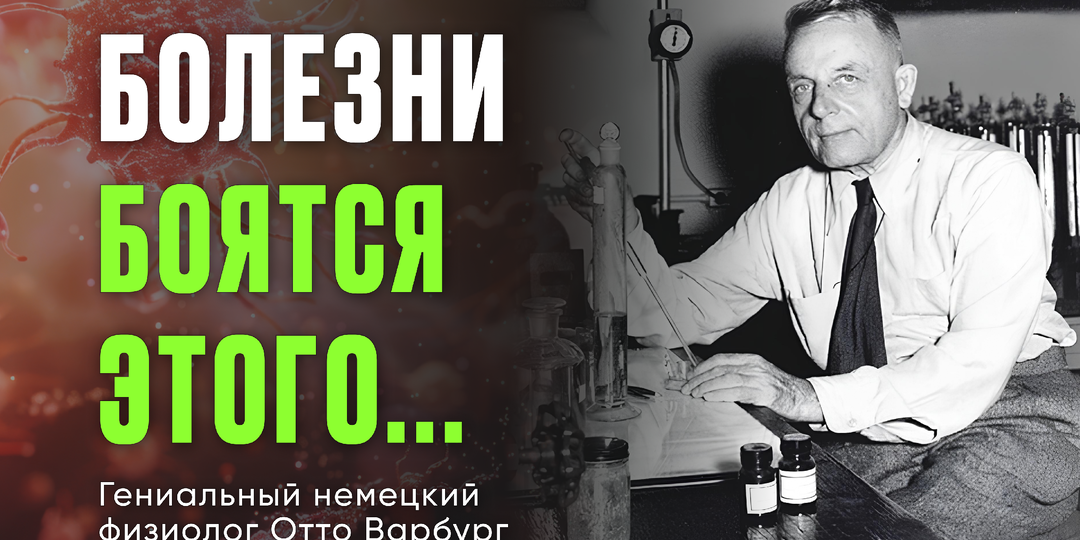 Хватит кормить аптеки: болезни не выносят одного. Отто Варбург доказал это — получил Нобелевку, а вы до сих пор разоряетесь на таблетки