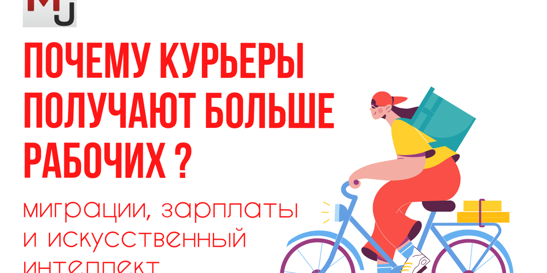 Зарплаты в России: почему курьеры получают больше рабочих?