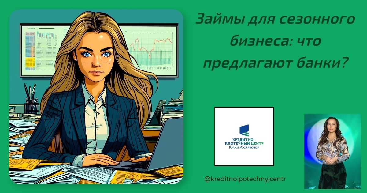    zaymy-dlya-sezonnogo-biznesa-chto-predlagayut-banki Юлия Сергеевна Рослякова