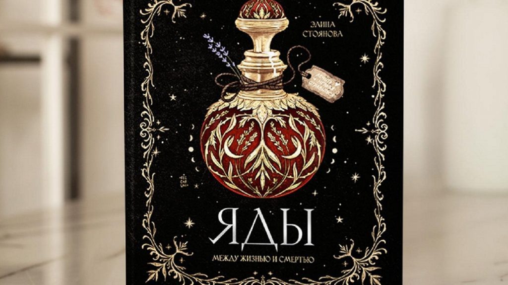     «Синегорлый» Шива, халат-убийца и смертельная косметика. Культурная история ядов Екатерина Ушахина