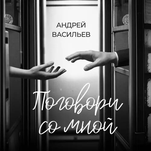    Фото: обложка сингла "Поговори со мной" / Фото предоставлено правообладателем