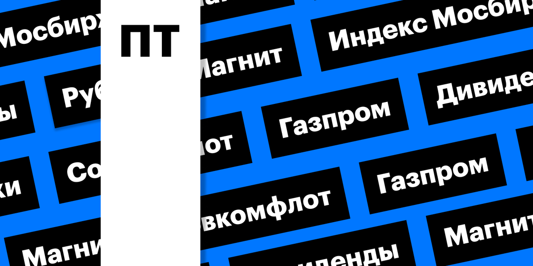 За чем следить инвестору 23 мая 2025 года: индекс Мосбиржи, акции «Магнита», отчет «Совкомфлота»
