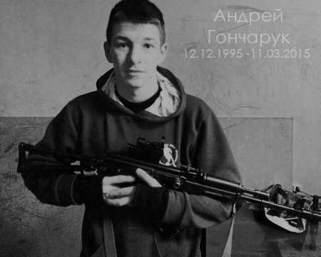 Андрей Гончарук