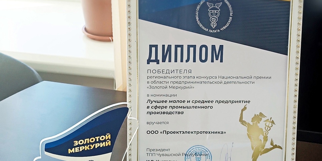 Победа компании Проектэлектротехника в региональном этапе конкурса Национальной премии «Золотой Меркурий»