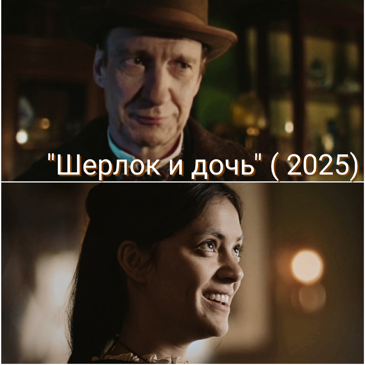 Фото из сериала "Шерлок и дочь". источник фото: коллаж автора публикации 