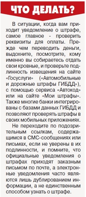    Фейковые штрафы за нарушение ПДД