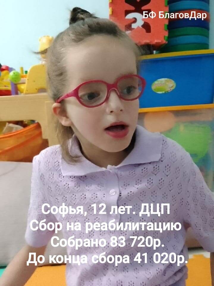 Подопечая БФ БлаговДар Чемичева Софья, 12 лет. ДЦП и сопутствующие заболевания.