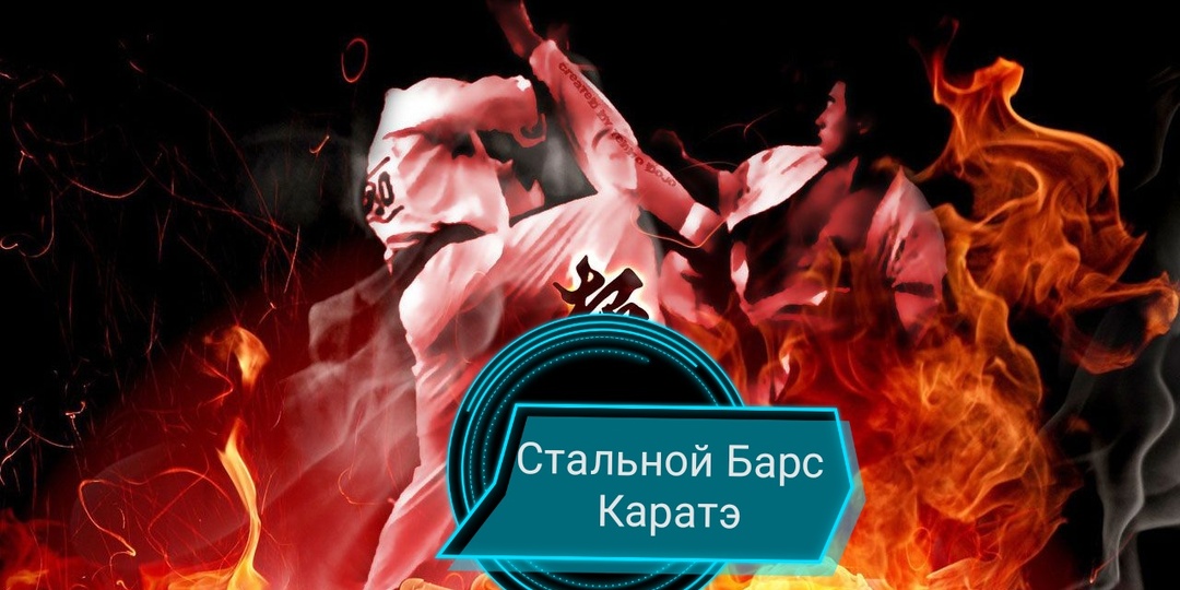 Как правильно - киокушинкай или кекусинкай?