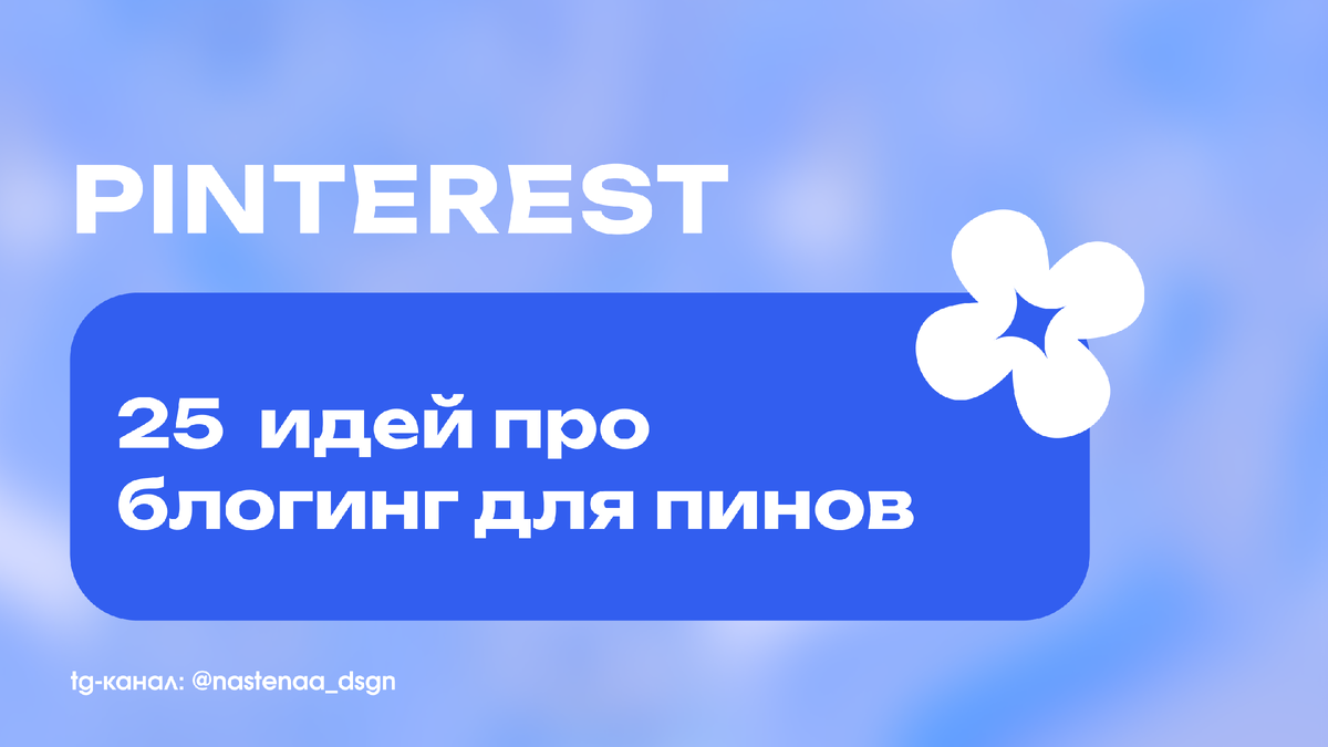 В моем tg-канале @nastenaa_dsgn делюсь больше информацией о Pinterest и как на нем переводить трафик в другие соцсети, увеличивая продажи
