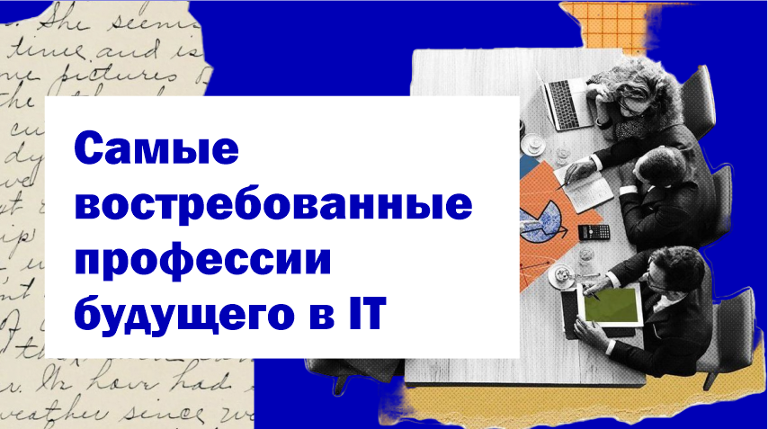 Какие профессии станут востребованными в будущем?