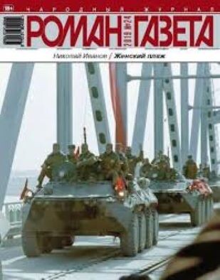 Произведения вошли в этот номер "Роман-газеты". Картинка взята отсюда: https://roman-gazeta-1927.ru/magazin