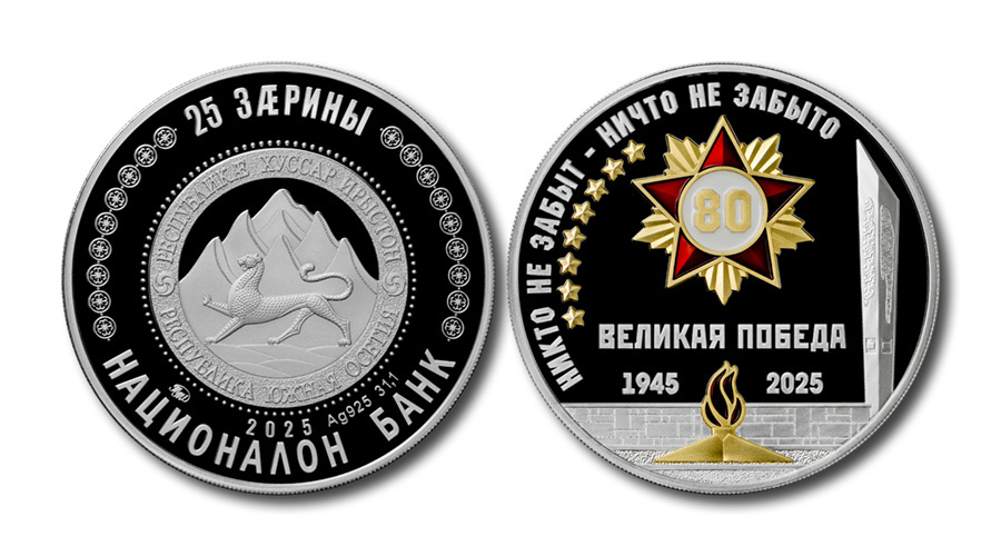 25 зарин 2025 года «80-лет Победы в Великой Отечественной войне». Источник: bank-ossetia.org