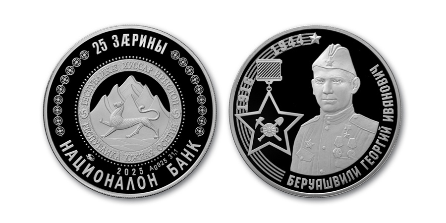 25 зарин 2025 года «Герой Советского Союза Георгий Беруашвили». Источник: bank-ossetia.org