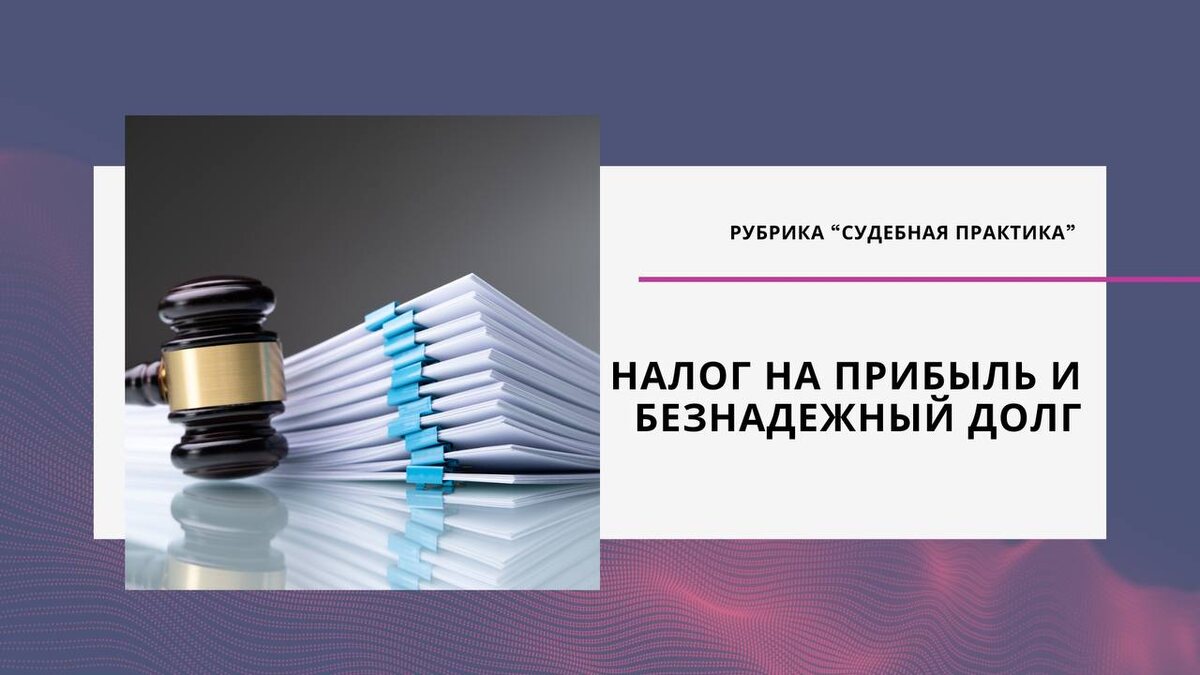 Налог на прибыль и безнадежный долг