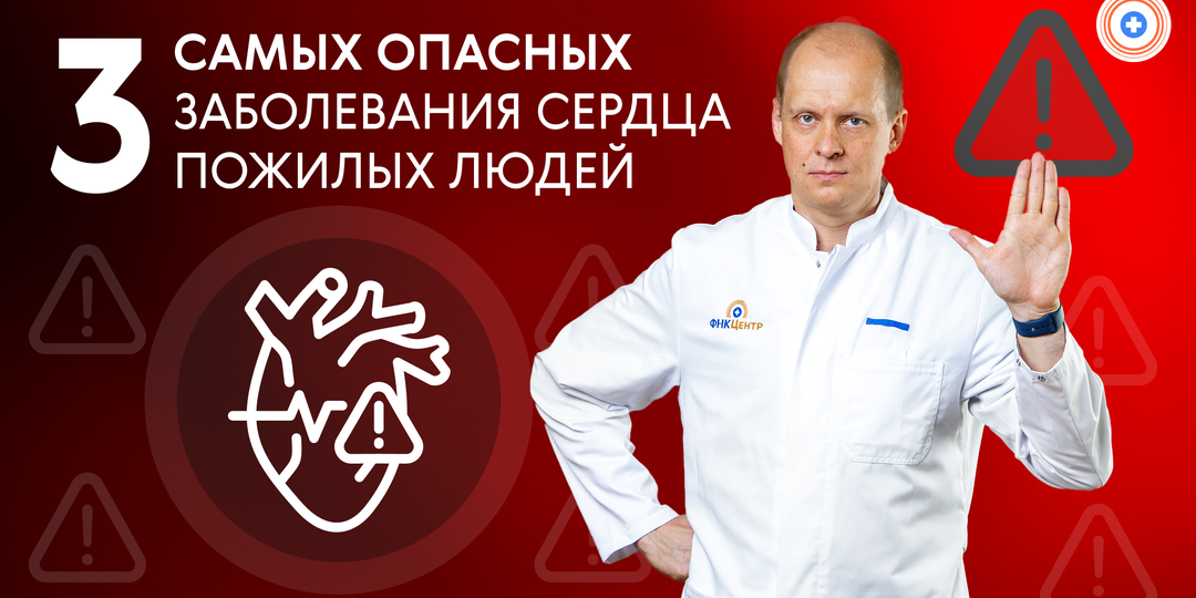 Три самых опасных заболевания сердца пожилых людей