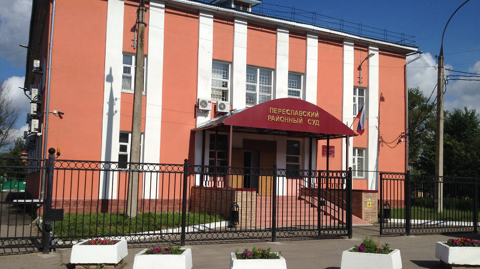 Фото: pereslavsky.jrs.sudrf.ru