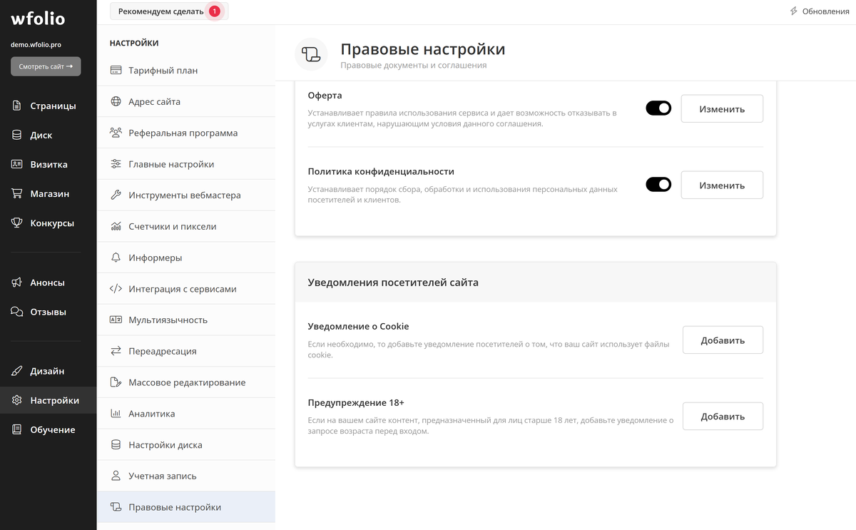 Раздел с правовыми настройками Wfolio