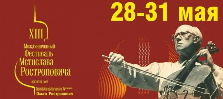    В Оренбуржье пройдёт XIII фестиваль Мстислава Ростроповича Оренбуржье