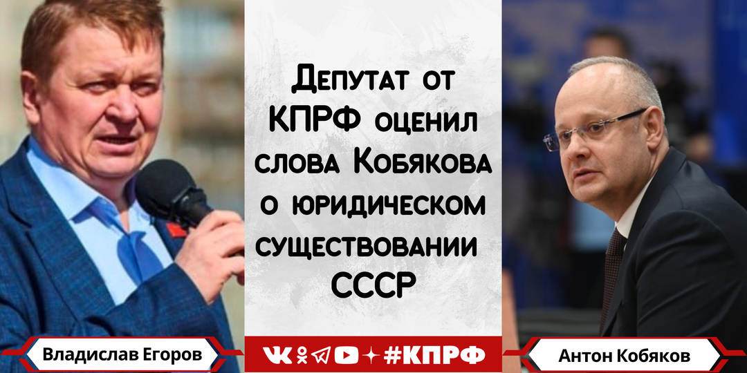 Депутат от КПРФ: необходимо признать несостоятельность Беловежских соглашений