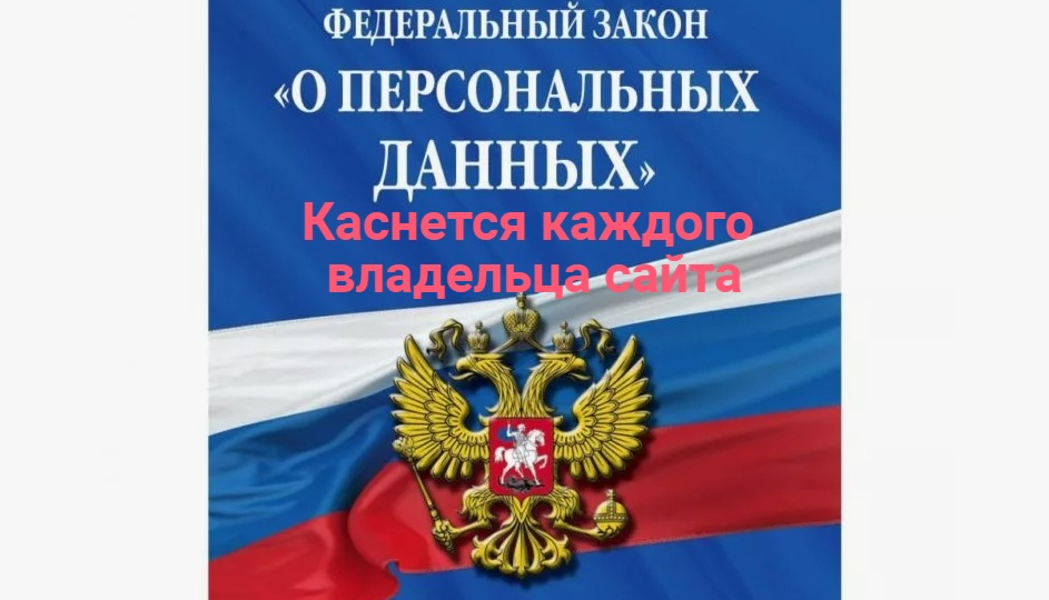 🛑 152-ФЗ «О персональных данных» — Как избежать штрафов за сайт?