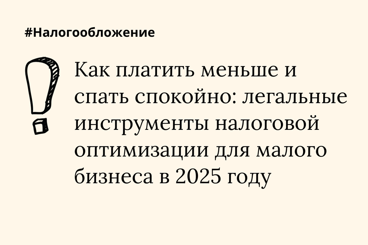 Хорошая новость — инструменты для честного снижения налоговой нагрузки сегодня все еще есть. Разбираемся, какие возможности открыты перед предпринимателями в 2025 году и как использовать их без риска нарваться на штрафы.