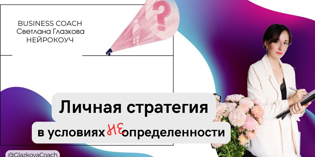 Личная стратегия в условиях неопределенности: как фокусироваться, когда все нестабильно