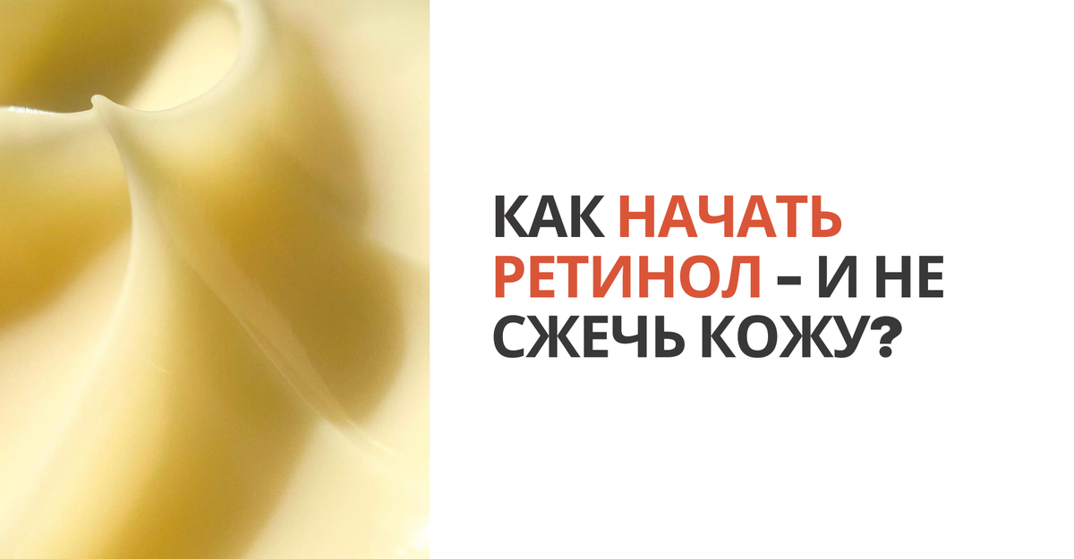 Как начать ретинол - и не сжечь кожу? 