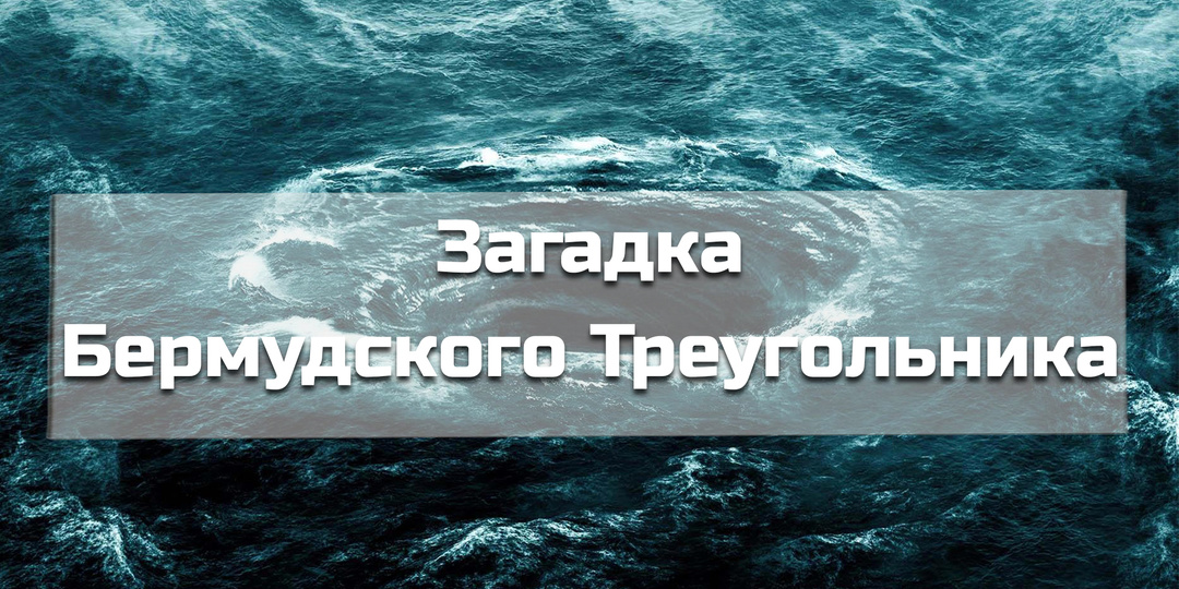 Загадка Бермудского Треугольника