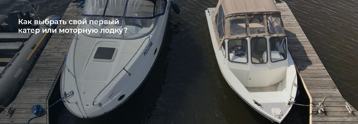 Школа Капитанов им Б.И. Дерушева рассказывает, как выбрать катер или моторную лодку?