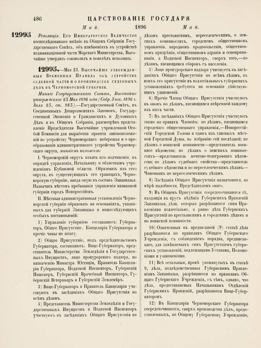 Полное собрание законов Российской империи. Собрание третье 1896 год. 16 том. Отделение I. 