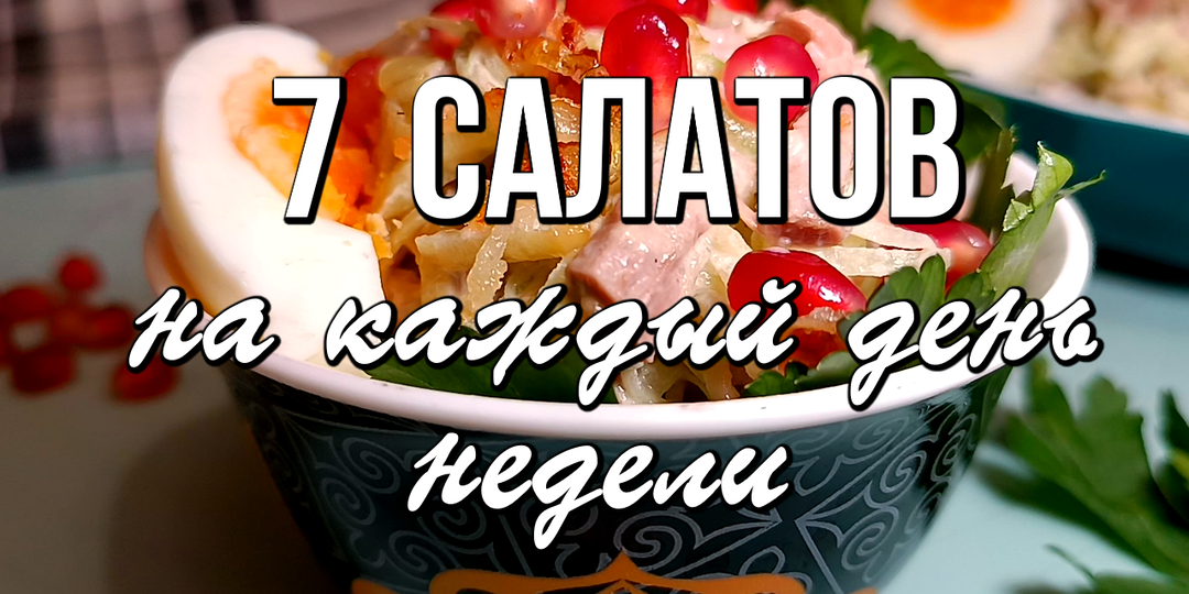 📌 7 салатов на каждый день недели. Как их приготовить на скорую руку